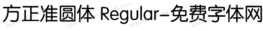 方正准圆体 Regular字体转换